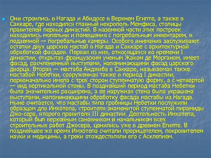n Они строились в Нагада и Абидосе в Верхнем Египте, а также в Саккаре,