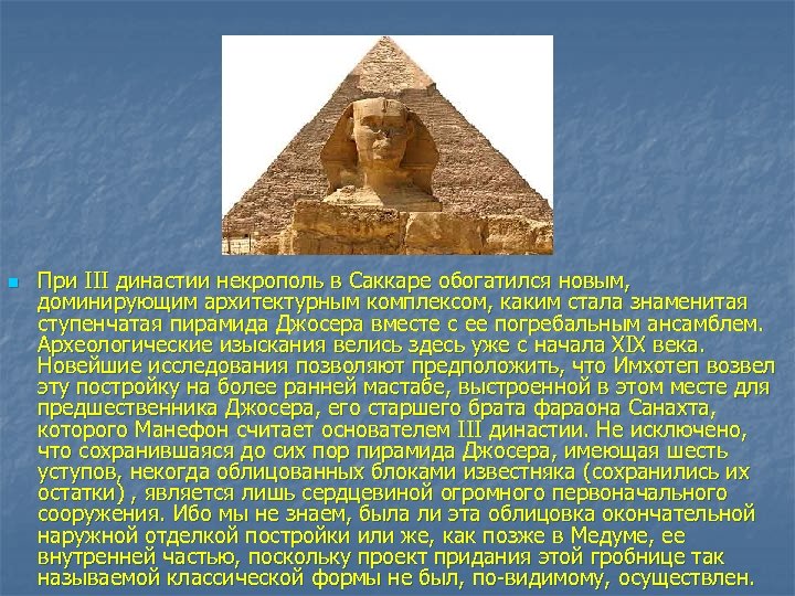 n При III династии некрополь в Саккаре обогатился новым, доминирующим архитектурным комплексом, каким стала
