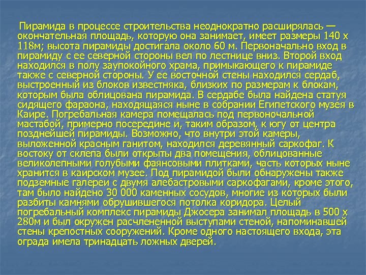  Пирамида в процессе строительства неоднократно расширялась — окончательная площадь, которую она занимает, имеет