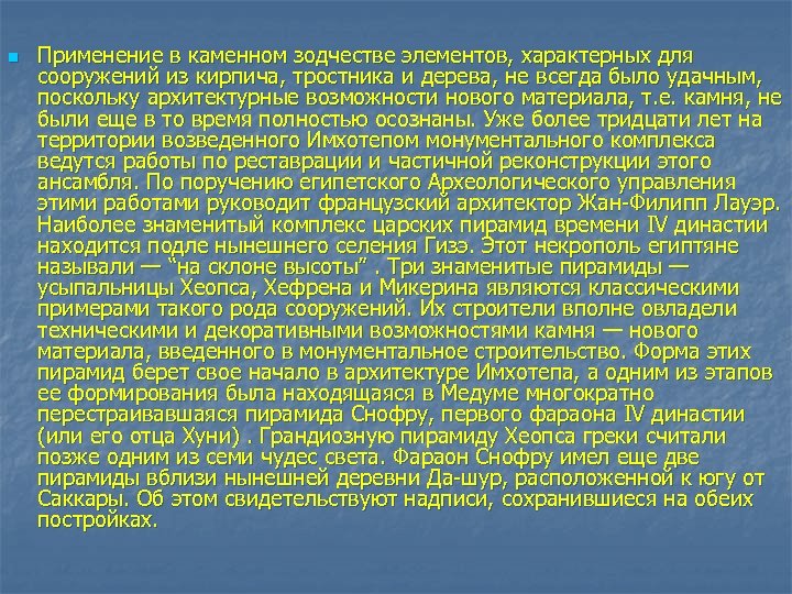 n Применение в каменном зодчестве элементов, характерных для сооружений из кирпича, тростника и дерева,