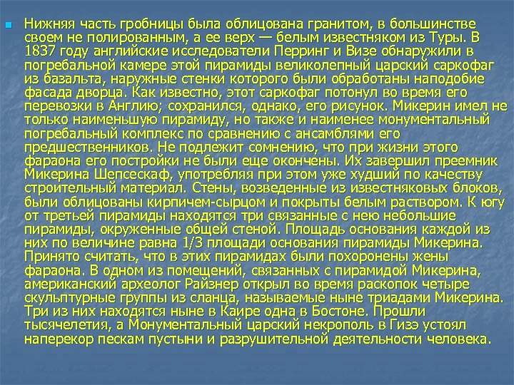 n Нижняя часть гробницы была облицована гранитом, в большинстве своем не полированным, а ее
