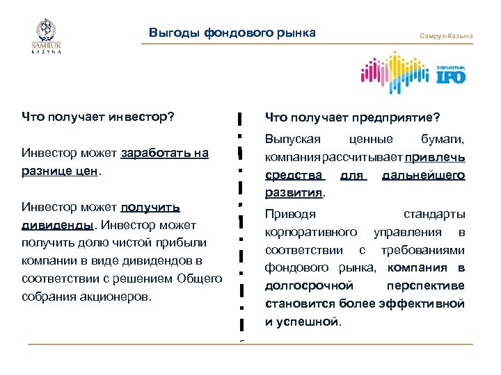Выгоды фондового рынка Самрук-Казына Что получает инвестор? Что получает предприятие? Инвестор может заработать на