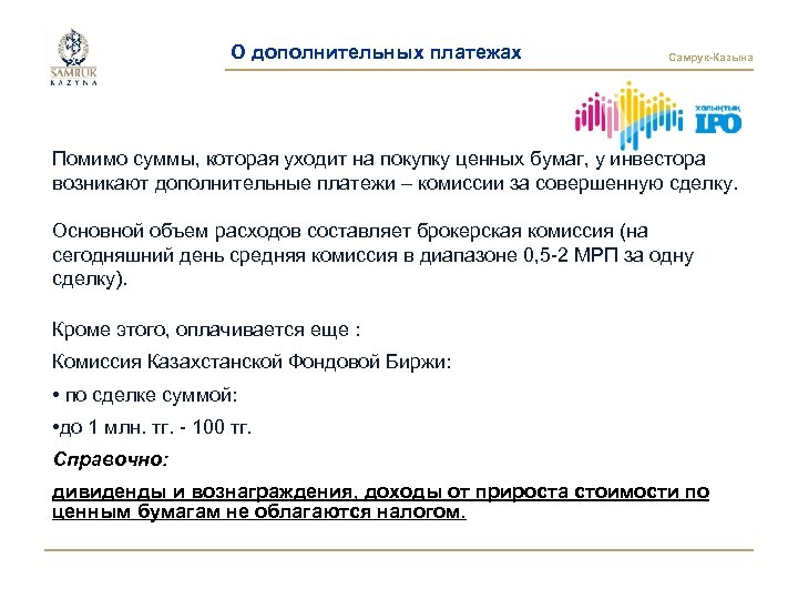 О дополнительных платежах Раздел 5 Самрук-Казына Часто задаваемые вопросы Помимо суммы, которая уходит на