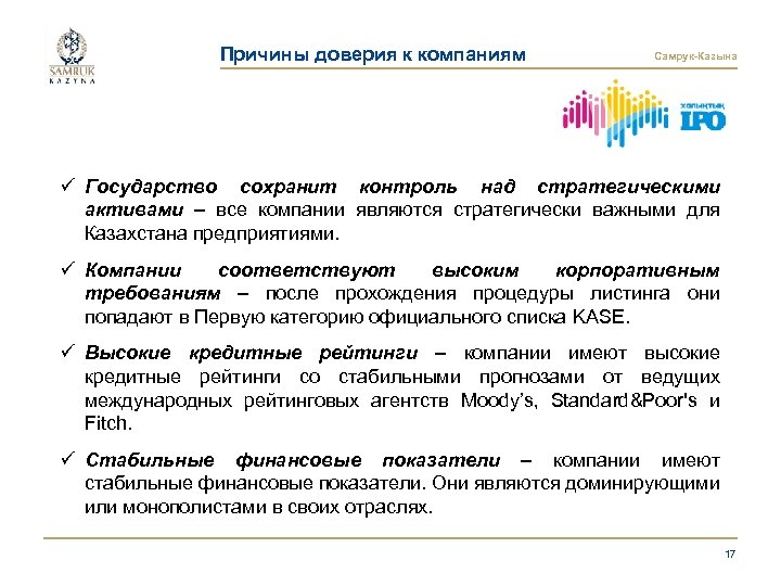 Причины доверия к компаниям Самрук-Казына ü Государство сохранит контроль над стратегическими активами – все