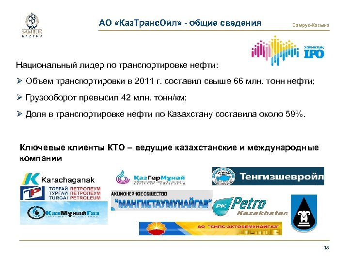 АО «Каз. Транс. Ойл» - общие сведения Самрук-Казына Национальный лидер по транспортировке нефти: Ø