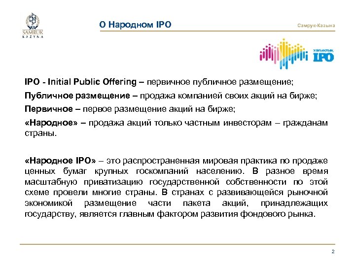 О Народном IPO Самрук-Казына IPO - Initial Public Offering – первичное публичное размещение; Публичное