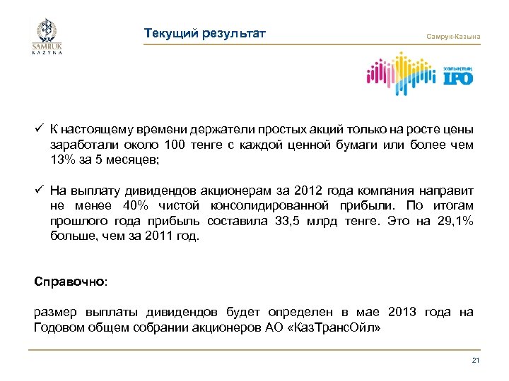 Текущий результат Самрук-Казына ü К настоящему времени держатели простых акций только на росте цены