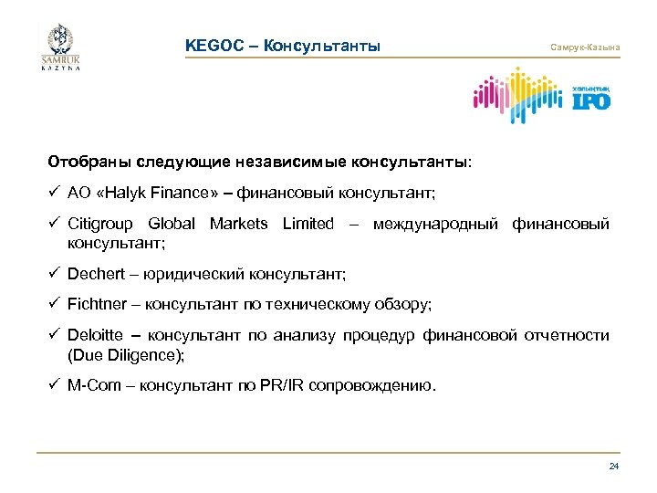 KEGOC – Консультанты Самрук-Казына Отобраны следующие независимые консультанты: ü АО «Halyk Finance» – финансовый