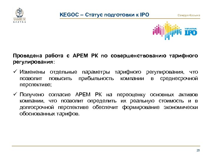 KEGOC – Статус подготовки к IPO Самрук-Казына Проведена работа с АРЕМ РК по совершенствованию