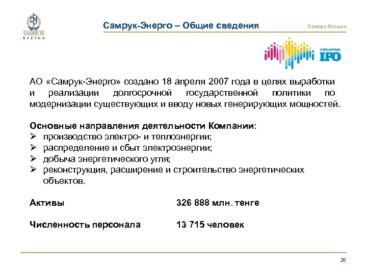 Самрук-Энерго – Общие сведения Самрук-Казына АО «Самрук-Энерго» создано 18 апреля 2007 года в целях