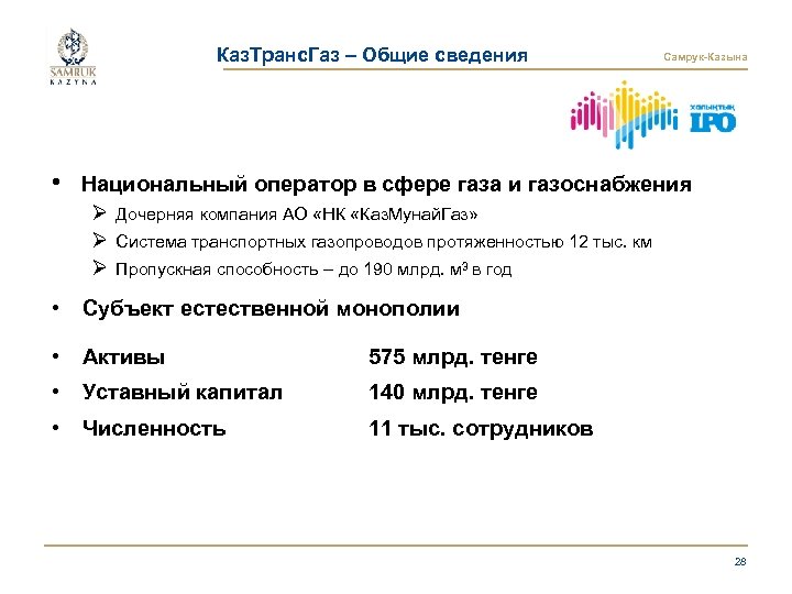 Каз. Транс. Газ – Общие сведения Самрук-Казына • Национальный оператор в сфере газа и