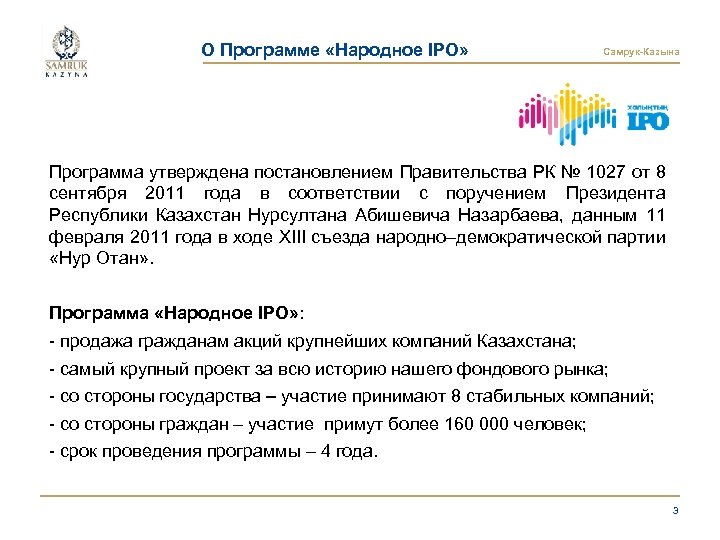 О Программе «Народное IPO» Самрук-Казына Программа утверждена постановлением Правительства РК № 1027 от 8