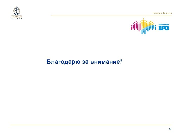 Самрук-Казына Благодарю за внимание! 32 