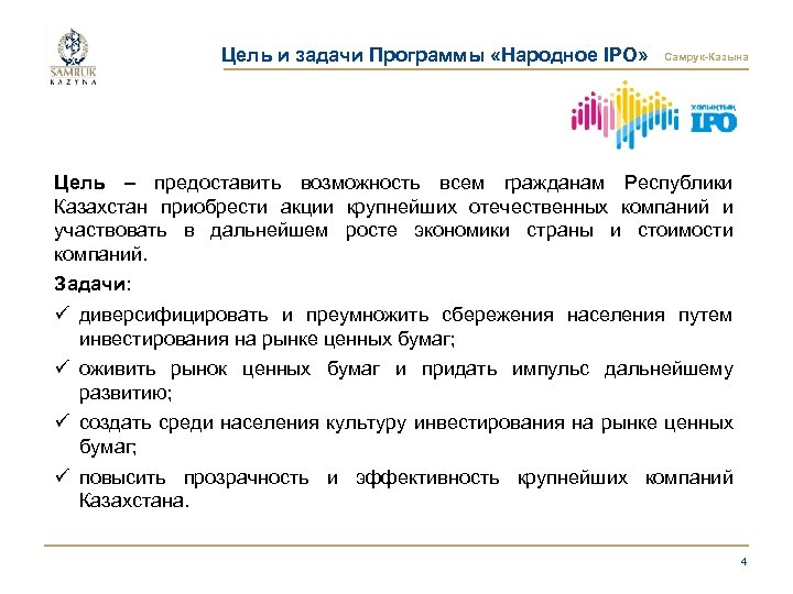 Цель и задачи Программы «Народное IPO» Самрук-Казына Цель – предоставить возможность всем гражданам Республики