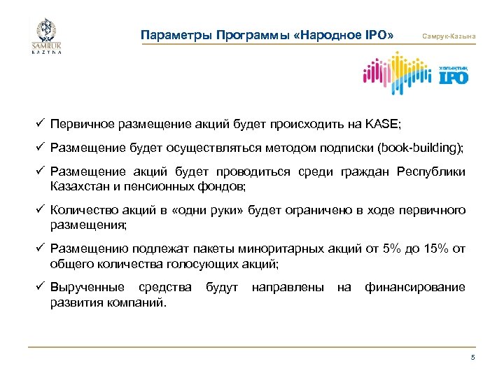 Параметры Программы «Народное IPO» Самрук-Казына ü Первичное размещение акций будет происходить на KASE; ü