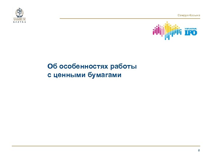 Самрук-Казына Об особенностях работы с ценными бумагами 8 