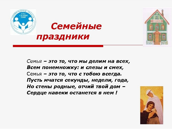 Семейные праздники Семья – это то, что мы делим на всех, Всем понемножку: и