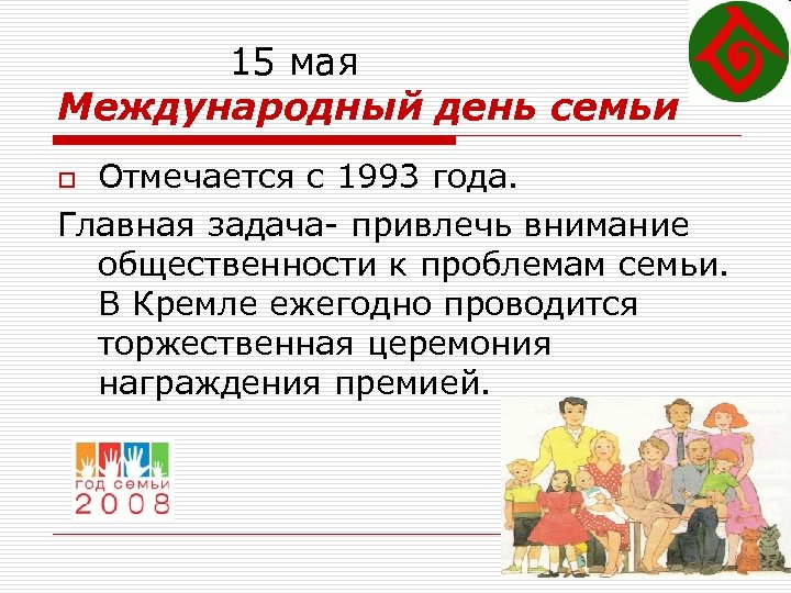 15 мая Международный день семьи Отмечается с 1993 года. Главная задача- привлечь внимание общественности
