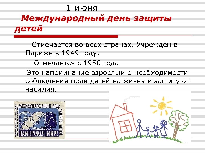 1 июня Международный день защиты детей Отмечается во всех странах. Учреждён в Париже в