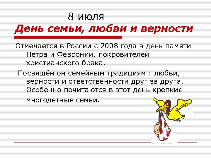 8 июля День семьи, любви и верности Отмечается в России с 2008 года в