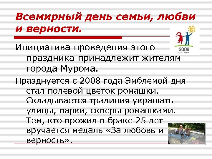Всемирный день семьи, любви и верности. Инициатива проведения этого праздника принадлежит жителям города Мурома.