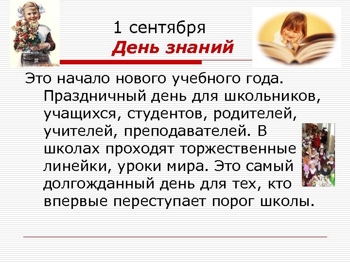 1 сентября День знаний Это начало нового учебного года. Праздничный день для школьников, учащихся,