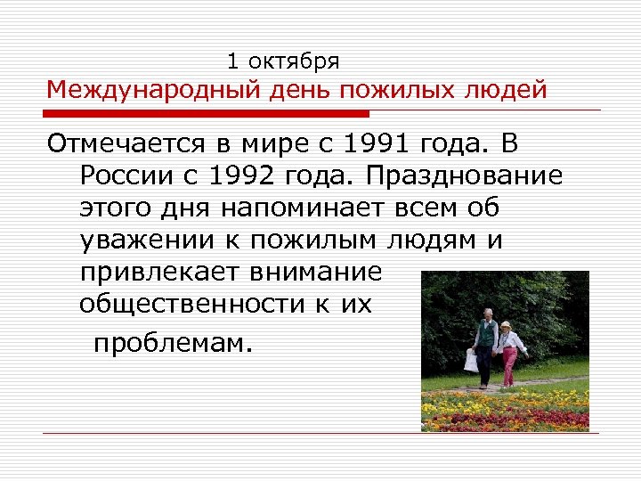 1 октября Международный день пожилых людей Отмечается в мире с 1991 года. В России