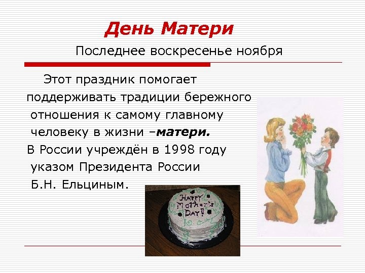 День Матери Последнее воскресенье ноября Этот праздник помогает поддерживать традиции бережного отношения к самому