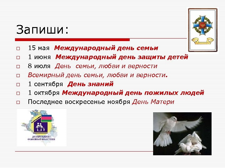 Запиши: o o o o 15 мая Международный день семьи 1 июня Международный день