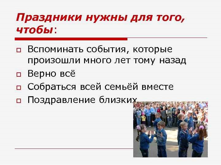 Праздники нужны для того, чтобы: o o Вспоминать события, которые произошли много лет тому