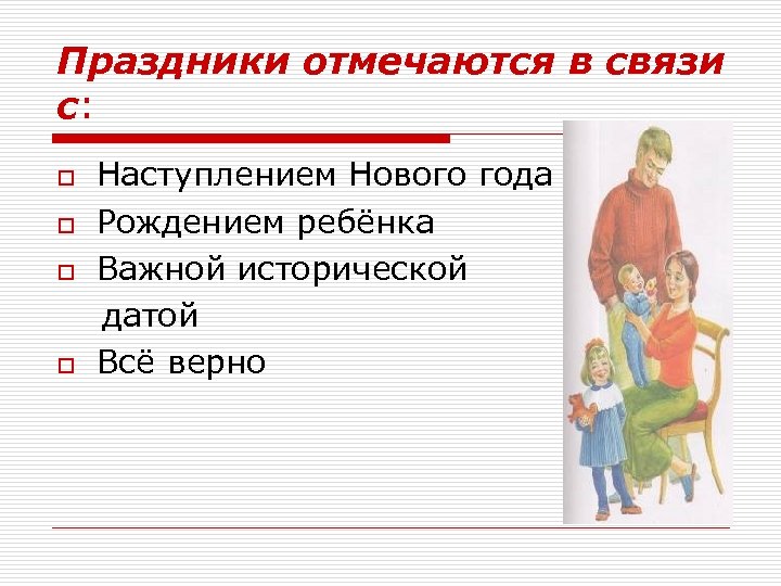 Праздники отмечаются в связи с: o o Наступлением Нового года Рождением ребёнка Важной исторической