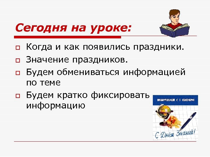 Сегодня на уроке: o o Когда и как появились праздники. Значение праздников. Будем обмениваться