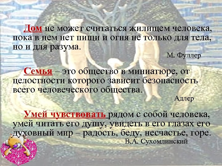 Дом не может считаться жилищем человека, пока в нем нет пищи и огня не