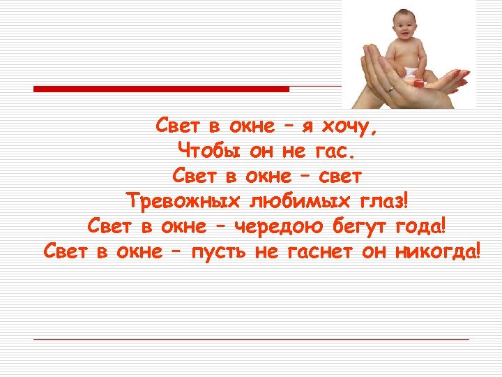 Свет в окне – я хочу, Чтобы он не гас. Свет в окне –