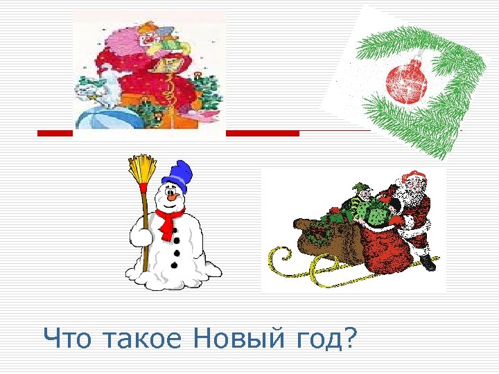 Что такое Новый год? 