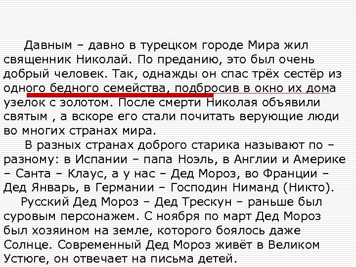 Давным – давно в турецком городе Мира жил священник Николай. По преданию, это был