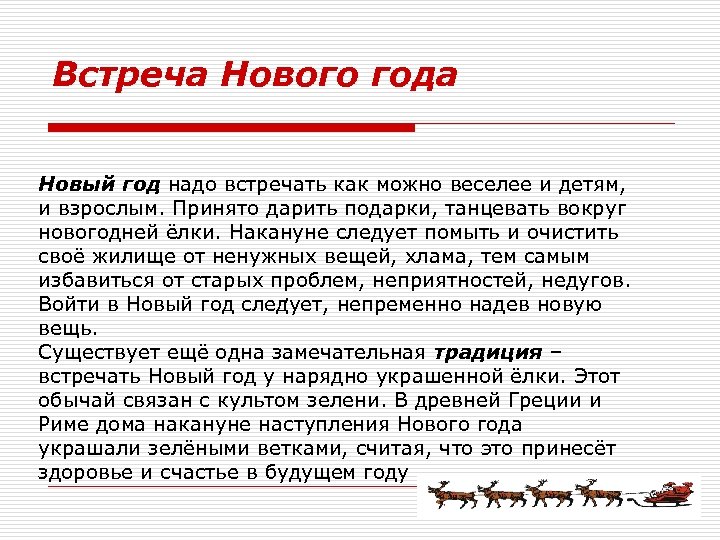 Встреча Нового года Новый год надо встречать как можно веселее и детям, и взрослым.