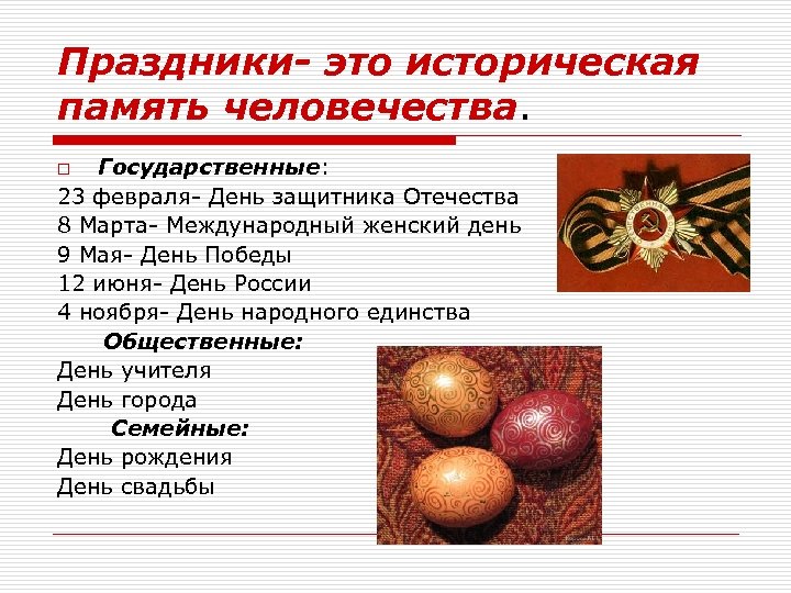 Праздники- это историческая память человечества. Государственные: 23 февраля- День защитника Отечества 8 Марта- Международный