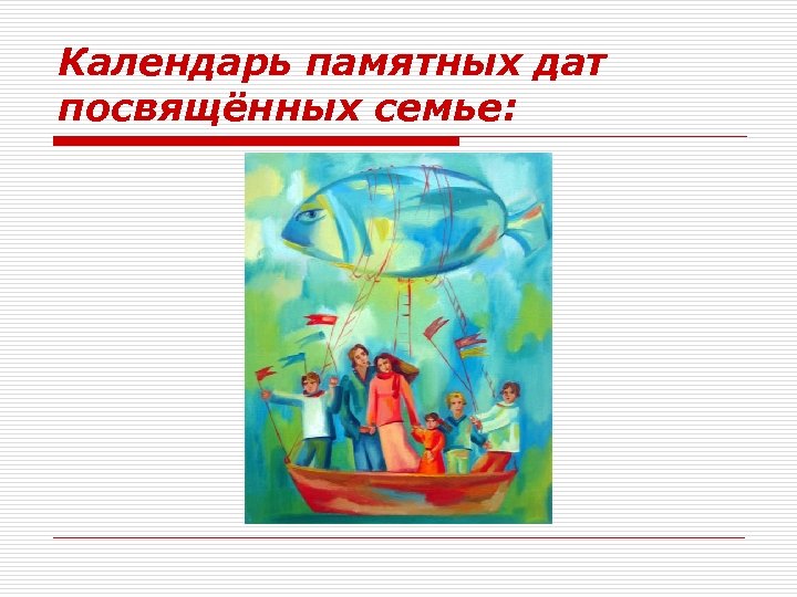 Календарь памятных дат посвящённых семье: 