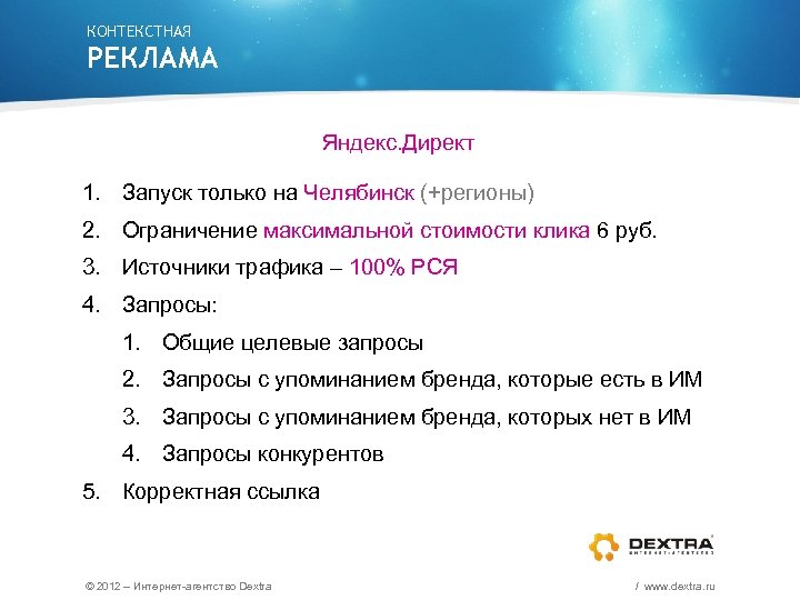 КОНТЕКСТНАЯ РЕКЛАМА Яндекс. Директ 1. Запуск только на Челябинск (+регионы) 2. Ограничение максимальной стоимости
