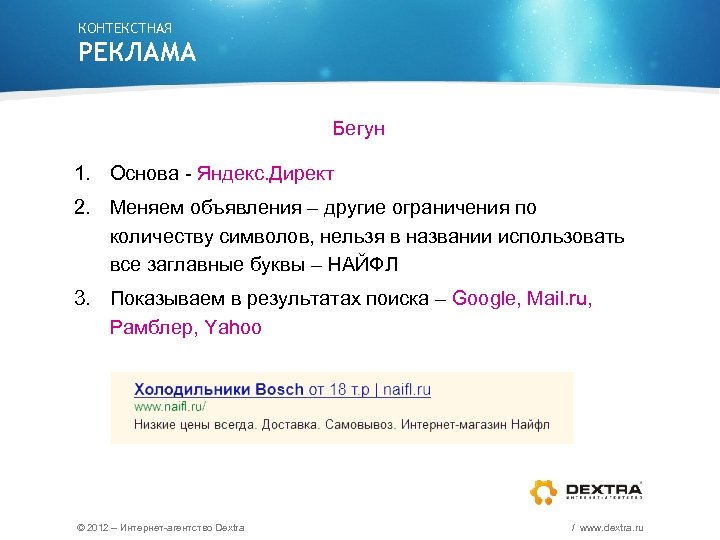 КОНТЕКСТНАЯ РЕКЛАМА Бегун 1. Основа - Яндекс. Директ 2. Меняем объявления – другие ограничения