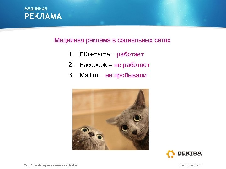 МЕДИЙНАЯ РЕКЛАМА Медийная реклама в социальных сетях 1. ВКонтакте – работает 2. Facebook –