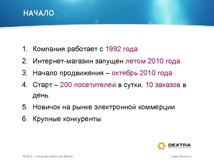 НАЧАЛО 1. Компания работает с 1992 года 2. Интернет-магазин запущен летом 2010 года 3.