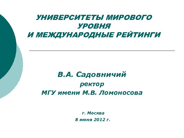 УНИВЕРСИТЕТЫ МИРОВОГО УРОВНЯ И МЕЖДУНАРОДНЫЕ РЕЙТИНГИ В. А. Садовничий ректор МГУ имени М. В.