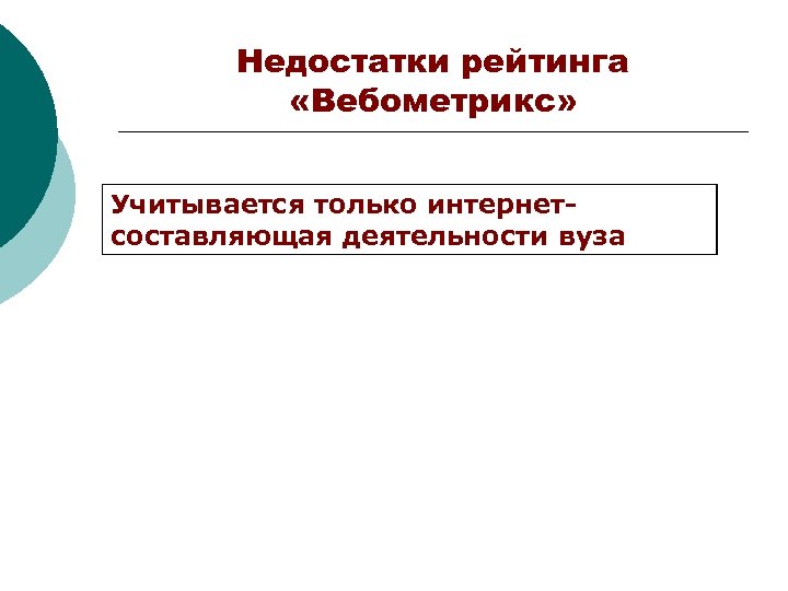 Недостатки рейтинга «Вебометрикс» Учитывается только интернетсоставляющая деятельности вуза 