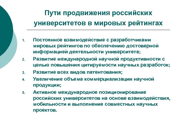 Пути продвижения российских университетов в мировых рейтингах 1. 2. 3. 4. 5. Постоянное взаимодействие