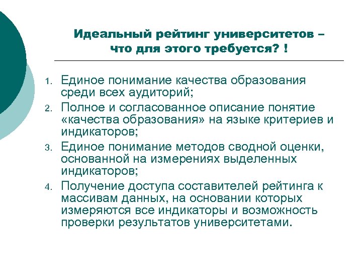 Идеальный рейтинг университетов – что для этого требуется? ! 1. 2. 3. 4. Единое