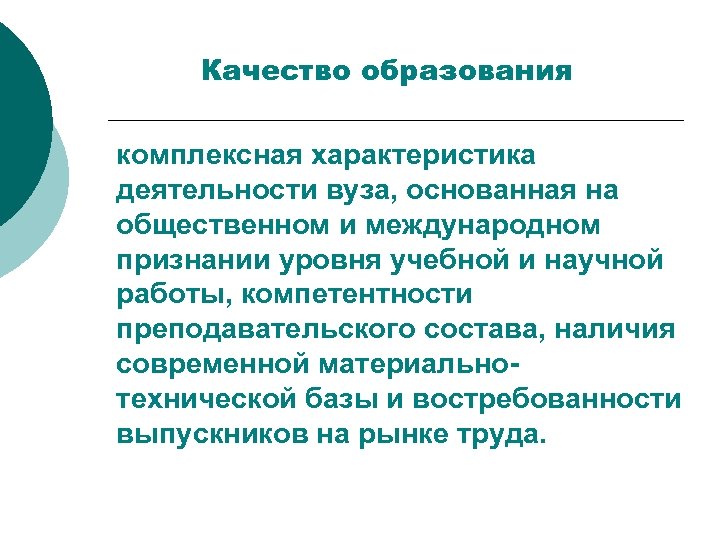 Качество образования комплексная характеристика деятельности вуза, основанная на общественном и международном признании уровня учебной