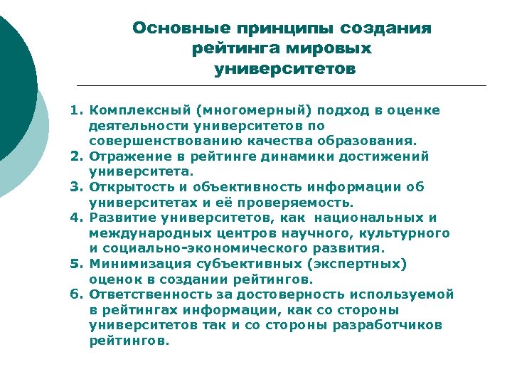 Основные принципы создания рейтинга мировых университетов 1. Комплексный (многомерный) подход в оценке деятельности университетов