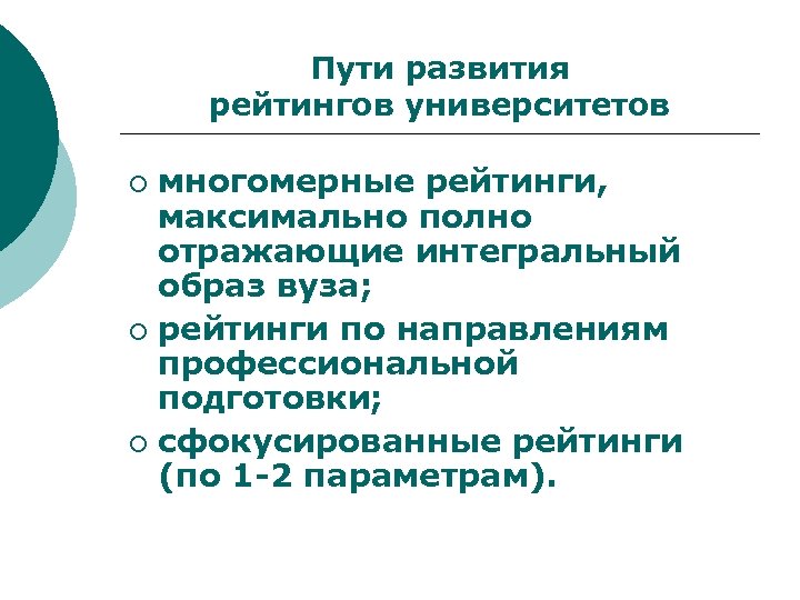 Пути развития рейтингов университетов многомерные рейтинги, максимально полно отражающие интегральный образ вуза; ¡ рейтинги